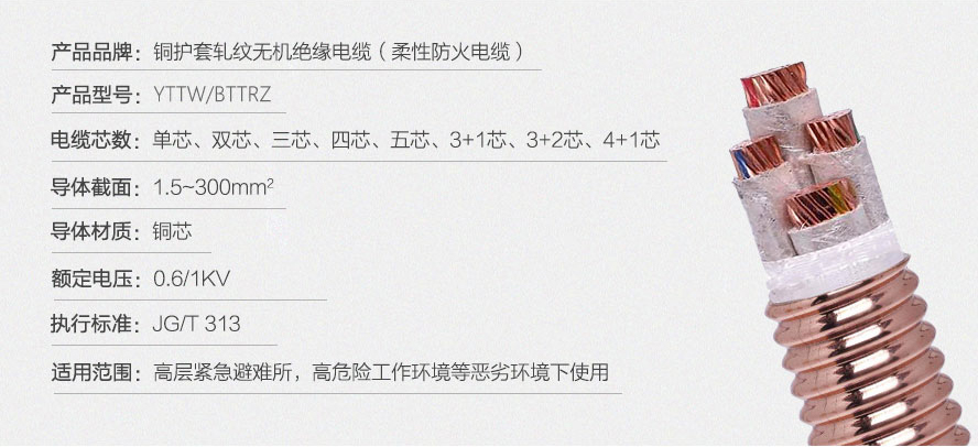 YTTW (BTTRZ) 柔性防火电缆